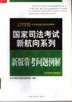 国家司法考试新航向系列 新版常考问题例解 2005年法院版