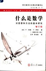 什么是数学  对思想和方法的基本研究  增订版