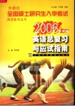 外教社全国硕士研究生入学考试英语备考丛书 2006年考研 英语总复习与应试指南