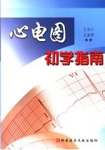 心电图初学指南