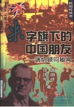 米字旗下的中国朋友 端纳顾问秘闻