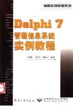 Delphi 7管理信息系统实例教程