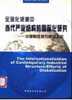 全球化浪潮中当代产业结构的国际化研究 以国际区域为新切入点