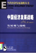 中国经济发展战略 3 发展观与战略 2005