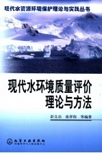 现代水环境质量评价理论与方法