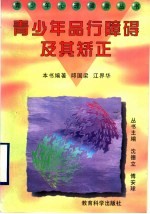 青少年品行障碍及其矫正