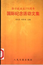 郭守敬诞辰七百七十周年国际纪念活动文集