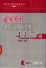 泌尿外科主治医生417问 第2版