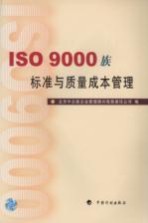 ISO 9000族标准与质量成本管理