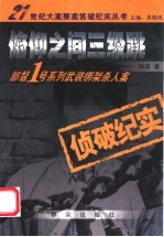 俯仰之间三级跳 部督1号系列武装绑架杀人案侦破纪实