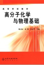 高分子化学与物理基础