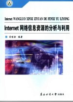 Internet网络信息资源的分析与利用