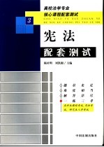 高校法学专业核心课程配套测试  宪法配套测试