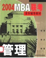 2004MBA联考清华辅导教材 管理 第5版