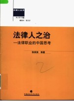 法律人之治 法律职业的中国思考