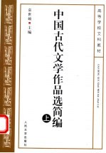 中国古代文学作品选简编  上