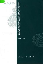 中国古典哲学名著选读