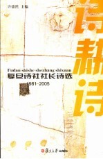 诗耕诗 复旦诗社社长诗选 1981-2005