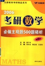 2006考研数学必做主观题500题精析