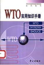 WTO实用知识手册