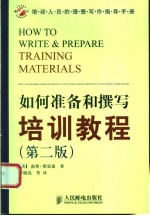 如何准备和撰写培训教程