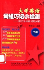 大学英语词组巧记与检测 下 同义及近似词组辨析