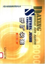 大型火电机组检修实用技术丛书 电气分册