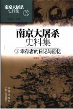 南京大屠杀史料集 3 幸存者的日记与回忆