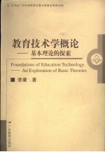 教育技术学概论 基本理论的探索 an exploration of basic theories