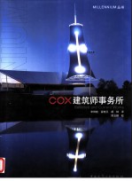 COX建筑师事务所