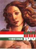 100幅意大利名画