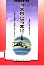 日本历史与文化 古代篇