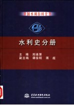 中国水利百科全书  水利史分册