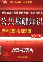 公共基础知识历年试题·套题预测合订本