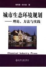 城市生态环境规划 理论、方法与实践