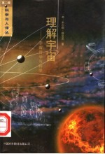 理解宇宙  宇宙哲学与科学