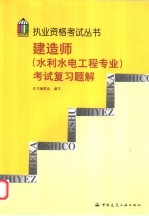 建造师 水利水电工程专业 考试复习题解