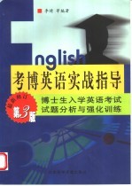 考博英语实战指导 博士生入学英语考试试题分析与强化训练 第3版