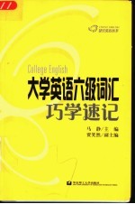 大学英语六级词汇巧学速记