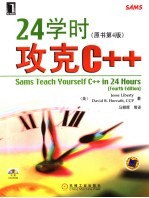 24学时攻克C++ 原书第4版