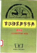 古汉语常用字字典