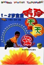 1-2宝宝养育天天读