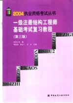 一级注册结构工程师基础考试复习教程 第3版