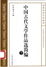 中国古代文学作品选简编  下