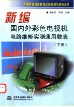 新编国内外彩色电视机电路维修实测通用数表 下