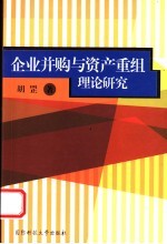 企业并购与资产重组理论研究