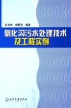 氧化沟污水处理技术及工程实例