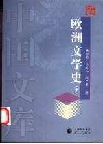 欧洲文学史 下