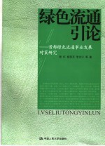 绿色流通引论 首都绿色流通事业发展对策研究