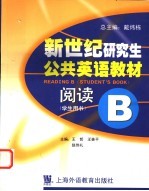 新世纪研究生公共英语教材 阅读 B 学生用书